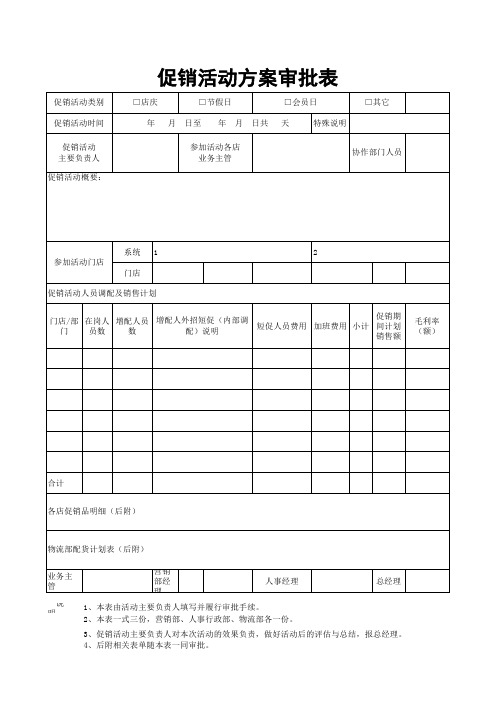 2015促销活动方案审批表模板