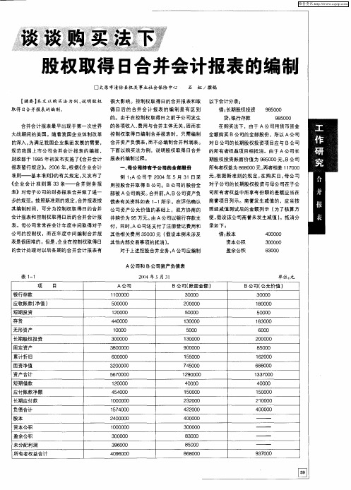 谈谈购买法下股权取得日合并会计报表的编制