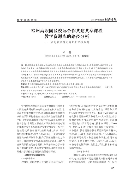 常州高职园区校际合作共建共享课程教学资源库的路径分析——以高职旅游大类专业课程为例