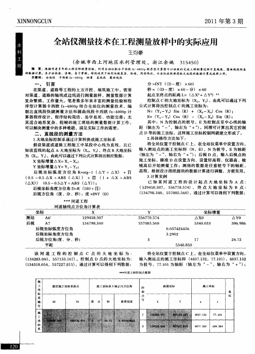 全站仪测量技术在工程测量放样中的实际应用