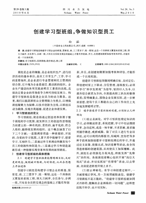 创建学习型班组,争做知识型员工