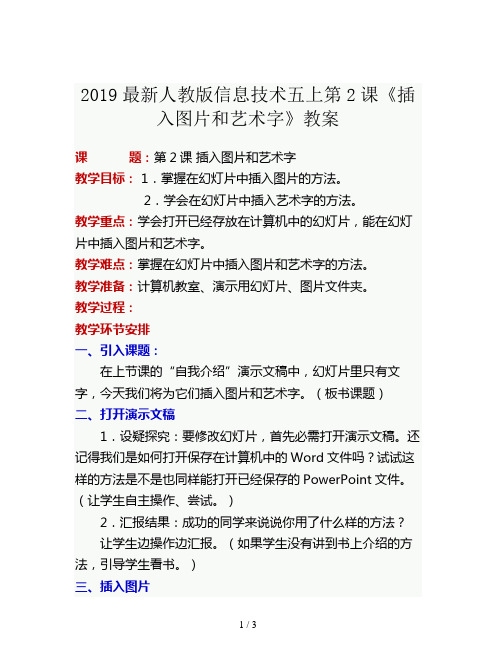 2019最新人教版信息技术五上第2课《插入图片和艺术字》教案