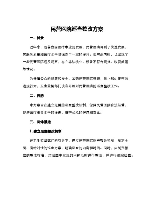 民营医院巡查整改方案