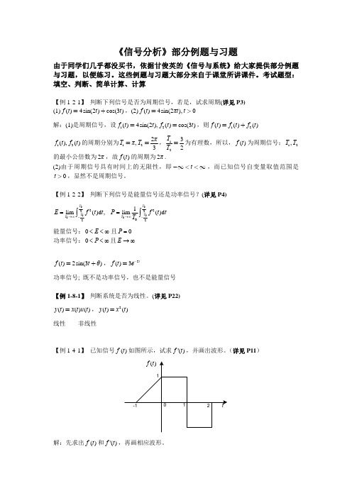 《信号分析》例题与习题