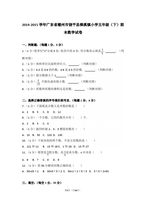 【精品】2014-2015年广东省潮州市饶平县樟溪镇小学五年级(下)期末数学试卷含答案