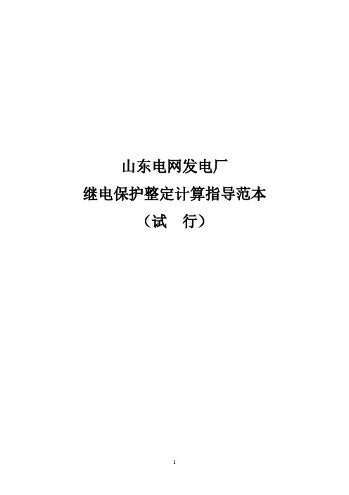 山东电网发电厂继电保护整定计算指导[1]