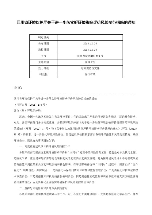 四川省环境保护厅关于进一步落实好环境影响评价风险防范措施的通知-川环办发[2013]179号