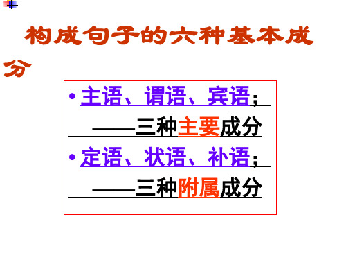 语文句子成分和短语类型