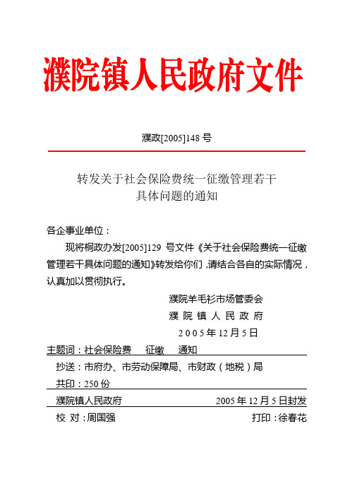 转发关于社会保险费统一征缴管理若干具体问题的通知