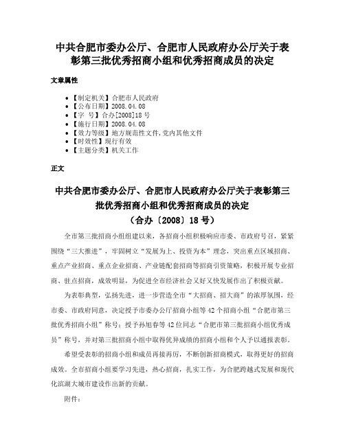 中共合肥市委办公厅、合肥市人民政府办公厅关于表彰第三批优秀招商小组和优秀招商成员的决定