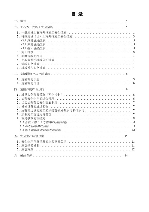 土石方开挖专项安全措施