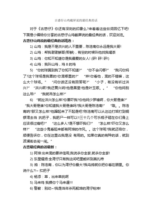 古惑仔山鸡截屏说的最经典的话_经典句子