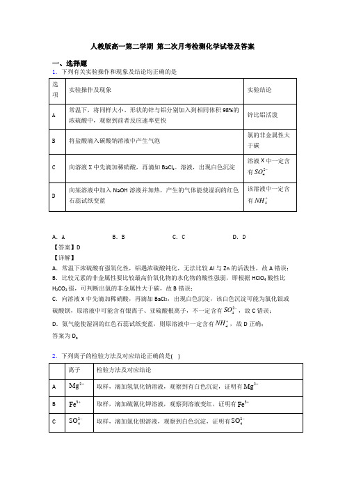 人教版高一第二学期 第二次月考检测化学试卷及答案