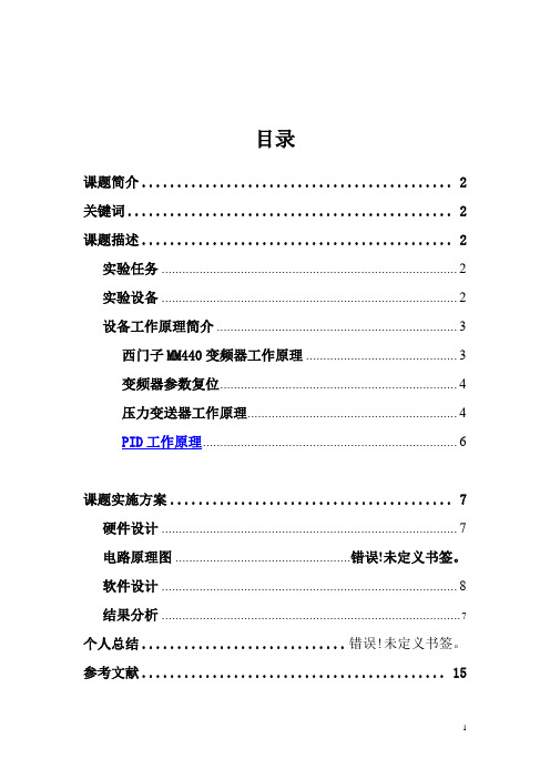 基于单片机变频恒压供水课程设计报告