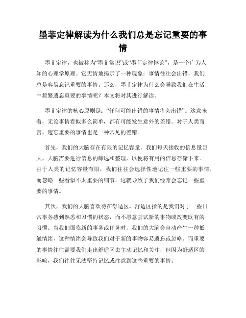 墨菲定律解读为什么我们总是忘记重要的事情