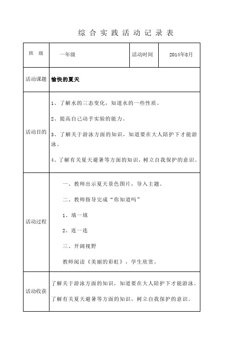 一年级综合实践活动记录表