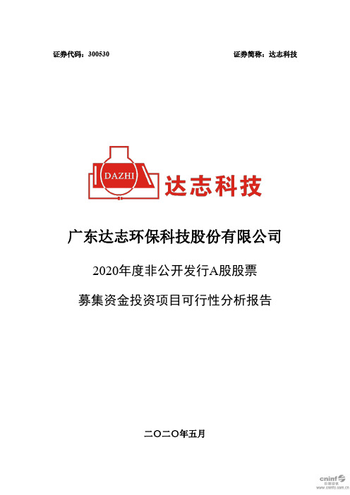 达志科技：2020年度非公开发行A股股票募集资金投资项目可行性分析报告