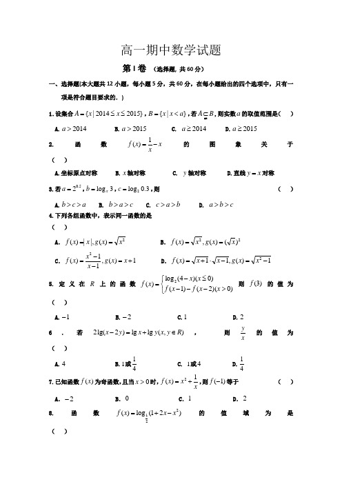 黑龙江省双鸭山一中2014-2015学年高一上学期期中数学试题 Word版含答案