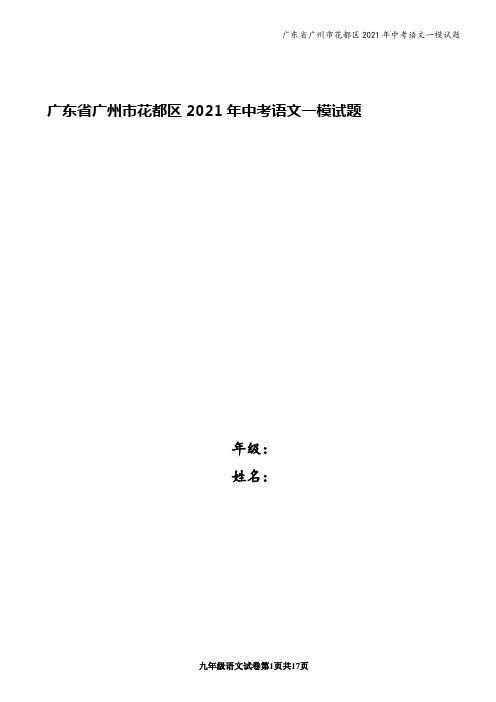 广东省广州市花都区2021年中考语文一模试题