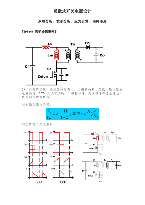 反激式开关电源设计波形分析、应力计算、回路布局