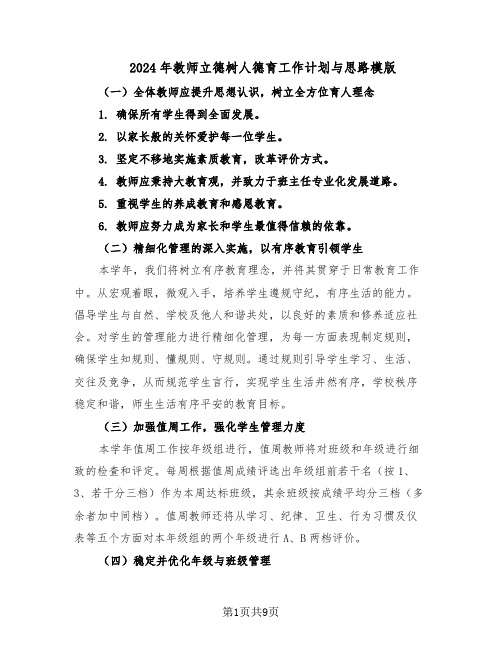 2024年教师立德树人德育工作计划与思路模版（4篇）