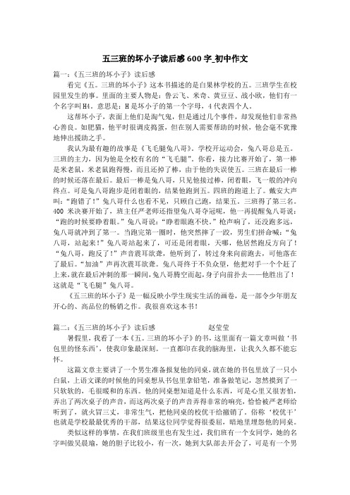 五三班的坏小子读后感600字_初中作文