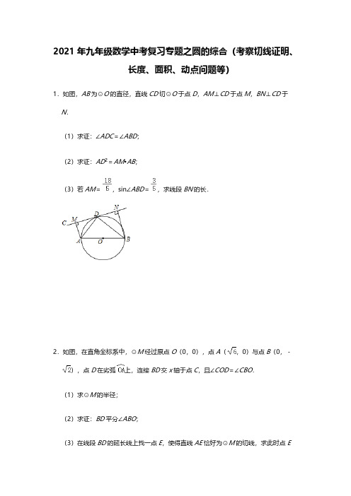 2021年九年级数学中考复习专题之圆的综合(考察切线证明、长度、面积、动点问题等)(含答案)