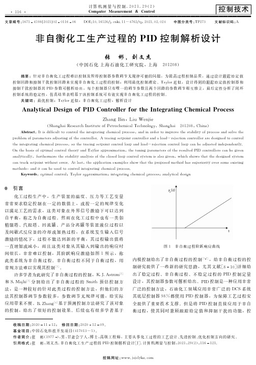 非自衡化工生产过程的PID控制解析设计