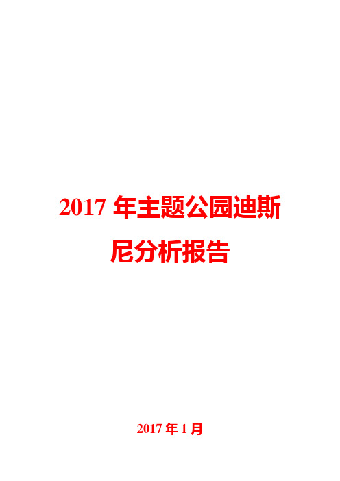 2017年主题公园迪斯尼分析报告