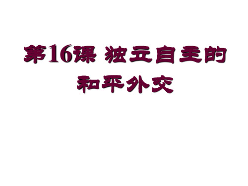 人教版八年级历史下册第16课 独立自主的和平外交 (共25页)