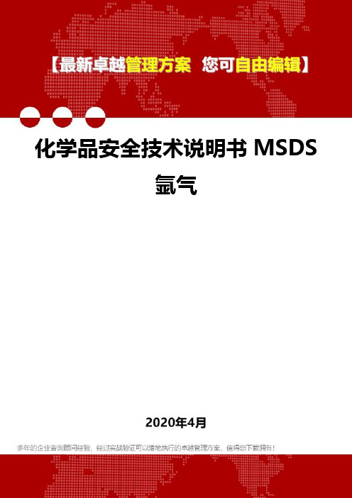 (2020)化学品安全技术说明书MSDS氩气