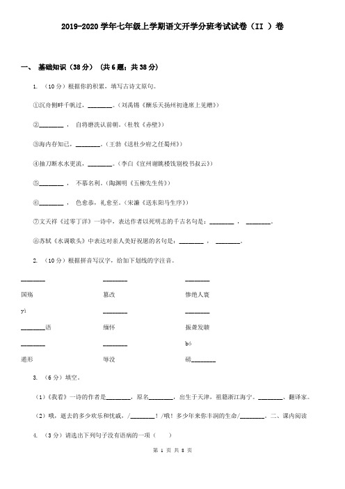 2019-2020学年七年级上学期语文开学分班考试试卷(II )卷