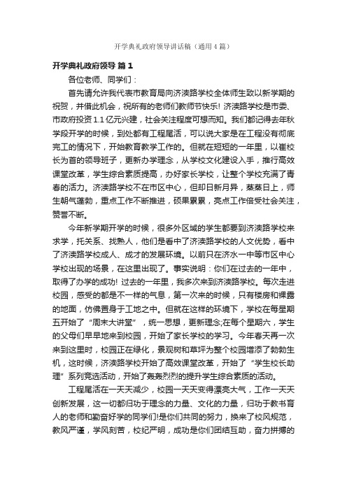 开学典礼政府领导讲话稿（通用4篇）