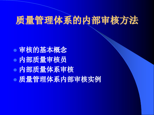 质量管理体系的内审方法