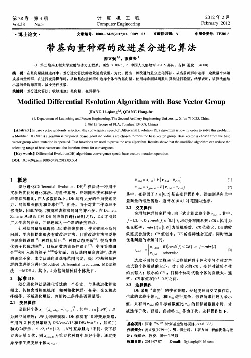 带基向量种群的改进差分进化算法