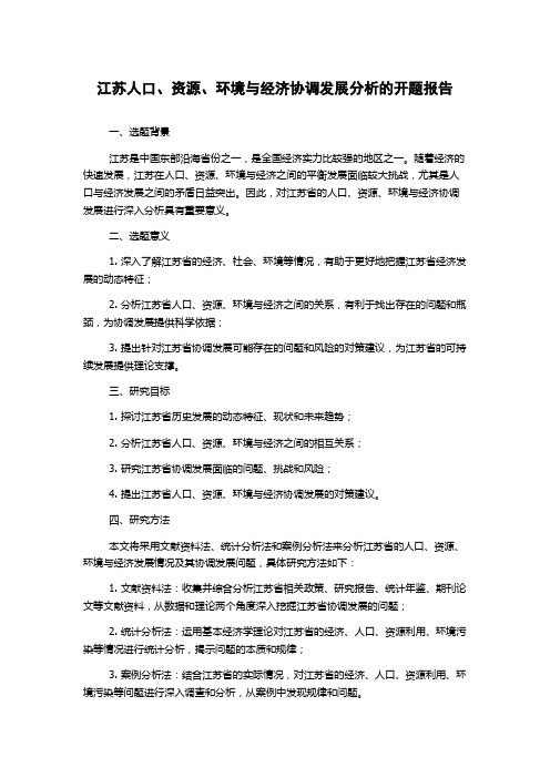 江苏人口、资源、环境与经济协调发展分析的开题报告