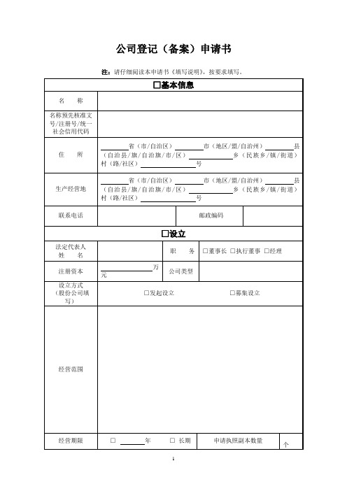 公司登记(备案)申请书word格式模板