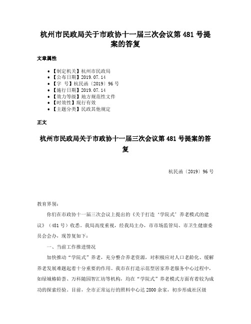 杭州市民政局关于市政协十一届三次会议第481号提案的答复