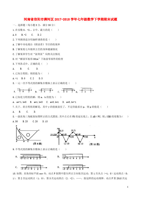 河南省信阳市浉河区2017-2018学年七年级数学下学期期末试题 新人教版