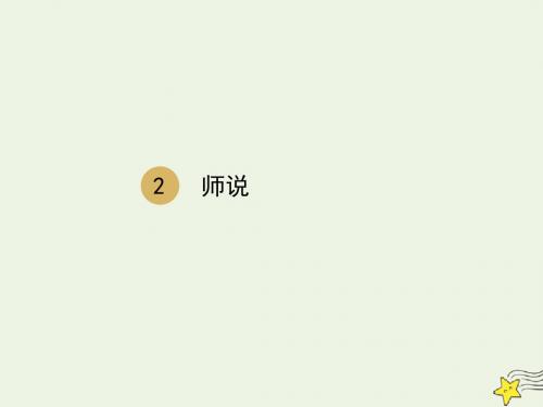 高中语文第三单元11师说课件1新人教版必修3