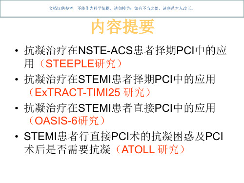 PCI围手术期抗凝治疗课件