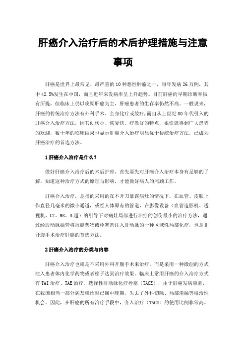 肝癌介入治疗后的术后护理措施与注意事项