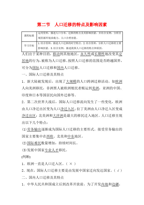 高中地理第1章人口分布、迁移与合理容量第二节人口迁移的特点及影响因素教案第二册地理教案