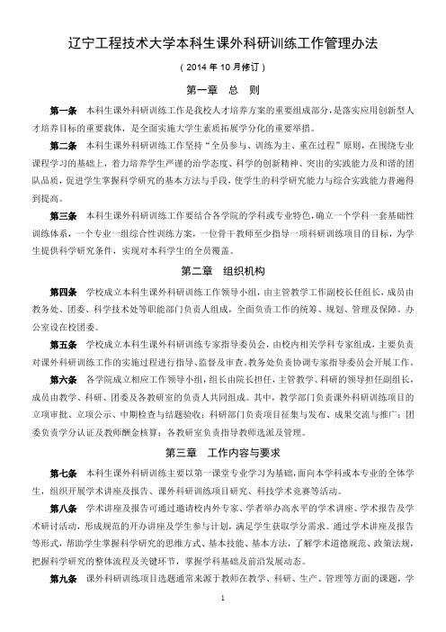 辽宁工程技术大学本科生课外科研训练工作管理办法