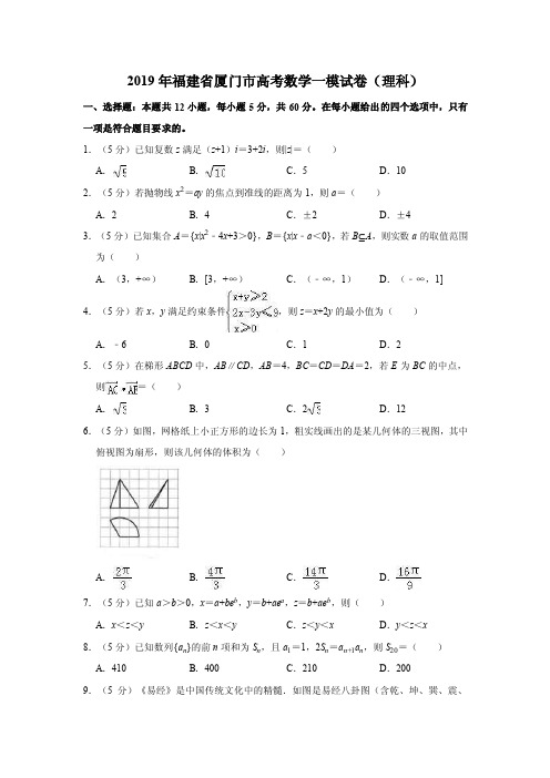 2019年福建省厦门市高考数学一模考试试卷（理科）解析版