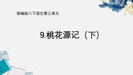 部编版八下语文第三单元《9.桃花源记(下)》教学课件