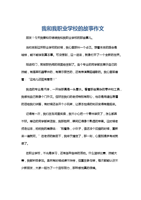 我和我职业学校的故事作文