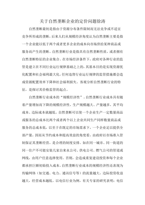 关于自然垄断企业的定价问题徐涛