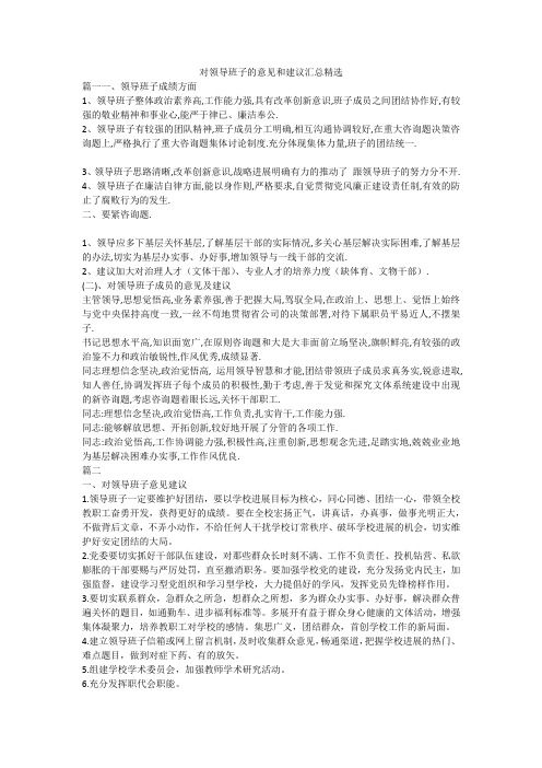 对领导班子的意见和建议汇总精选