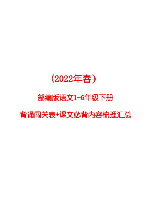 (2022年春)部编语文1-6年级下册《背诵闯关表》+课文必背内容梳理汇总